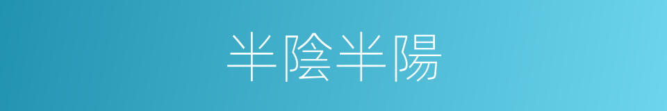 半陰半陽的意思