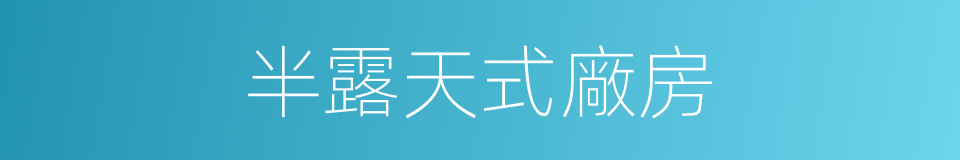 半露天式廠房的同義詞