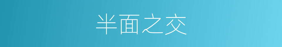 半面之交的意思