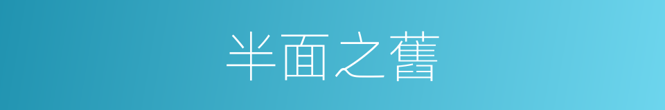 半面之舊的意思