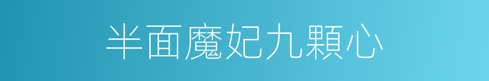 半面魔妃九顆心的同義詞