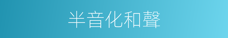 半音化和聲的同義詞