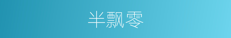 半飘零的同义词