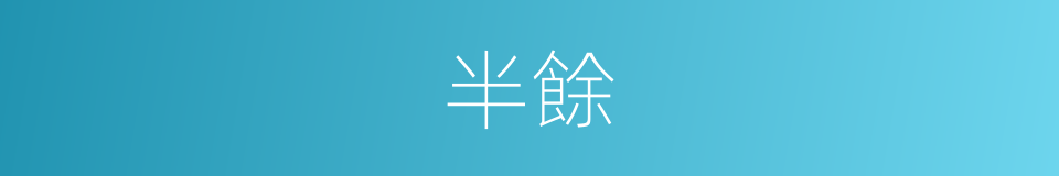 半餘的同義詞