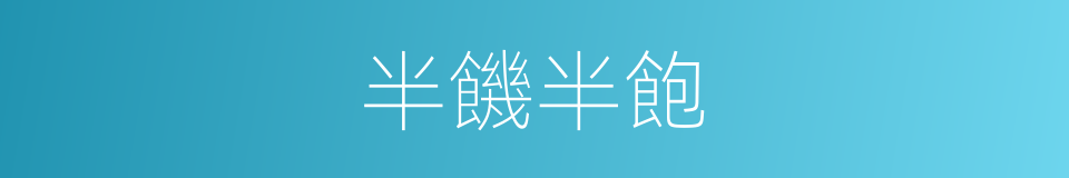 半饑半飽的意思