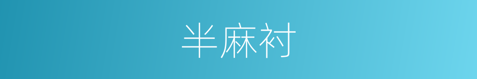 半麻衬的同义词