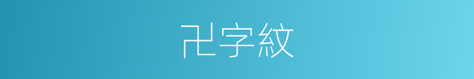 卍字紋的意思