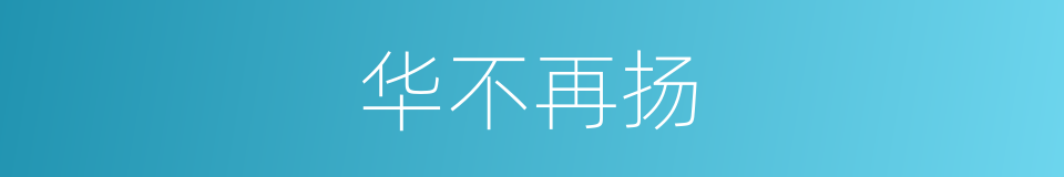 华不再扬的意思