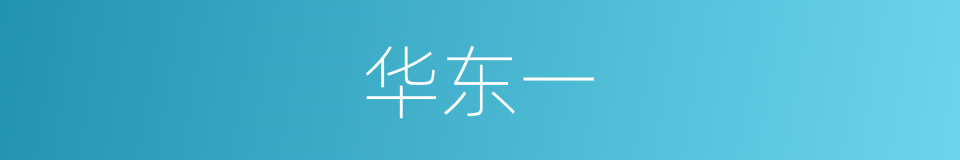 华东一的同义词