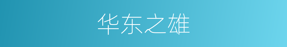 华东之雄的同义词