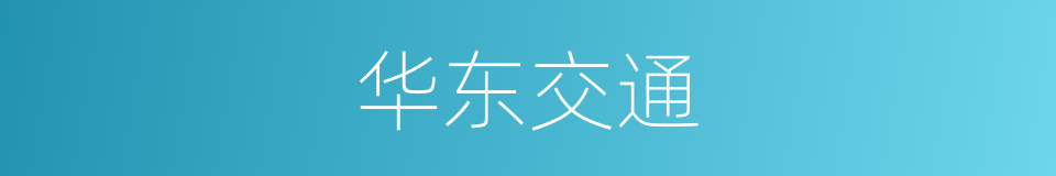 华东交通的同义词