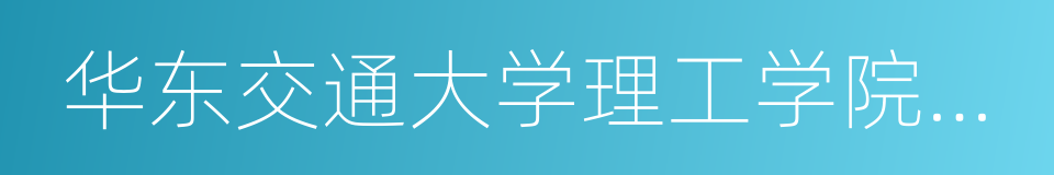 华东交通大学理工学院靖安校区的同义词