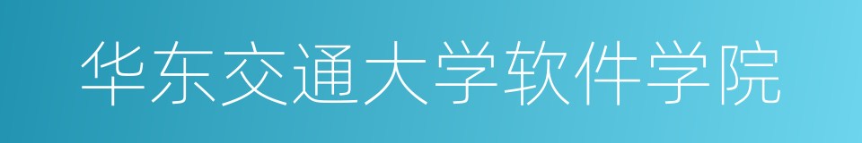 华东交通大学软件学院的同义词