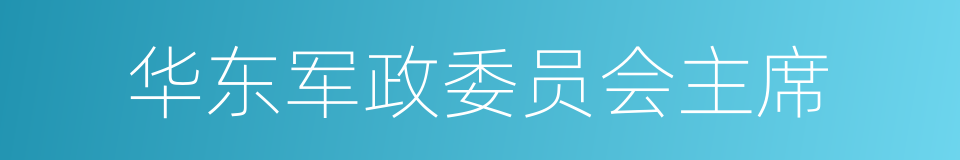 华东军政委员会主席的同义词