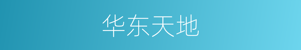 华东天地的同义词