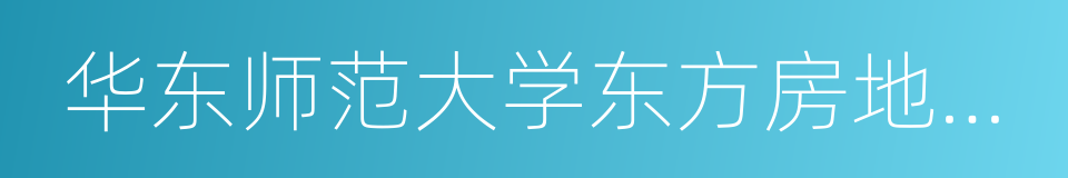 华东师范大学东方房地产学院的同义词