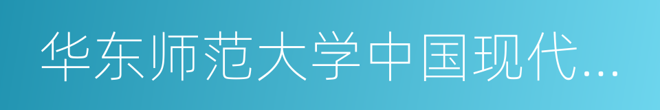 华东师范大学中国现代思想文化研究所的同义词