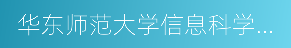 华东师范大学信息科学技术学院的同义词