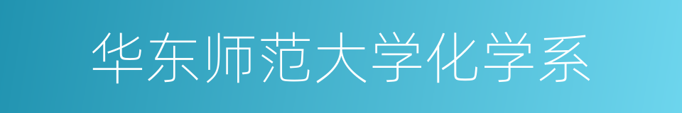 华东师范大学化学系的同义词