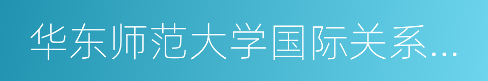 华东师范大学国际关系与地区发展研究院的同义词