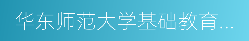 华东师范大学基础教育改革与发展研究所的同义词