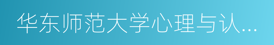 华东师范大学心理与认知科学学院的同义词