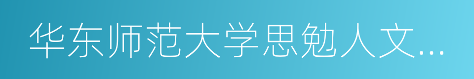 华东师范大学思勉人文高等研究院的同义词