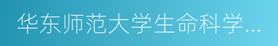 华东师范大学生命科学学院的同义词