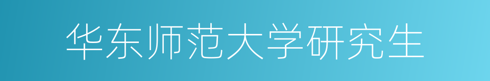 华东师范大学研究生的同义词
