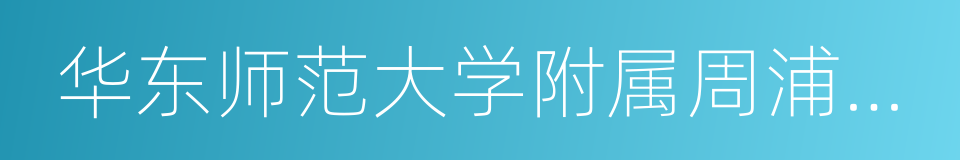 华东师范大学附属周浦中学的同义词