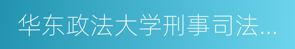 华东政法大学刑事司法学院的同义词