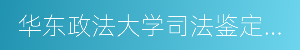 华东政法大学司法鉴定中心的同义词