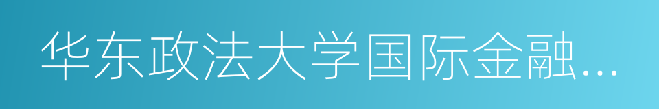 华东政法大学国际金融法律学院的同义词