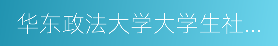 华东政法大学大学生社会法律援助中心的同义词