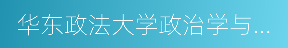 华东政法大学政治学与公共管理学院的同义词