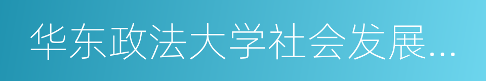 华东政法大学社会发展学院的同义词