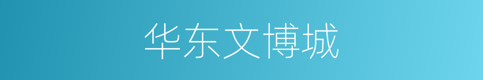 华东文博城的同义词