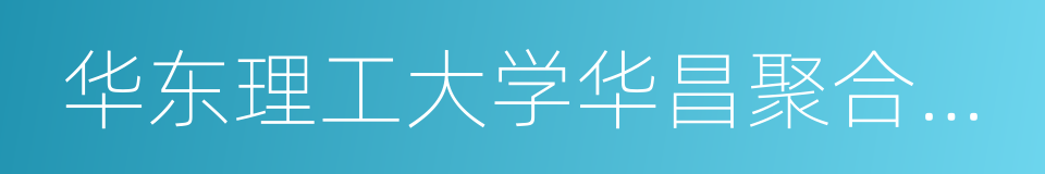 华东理工大学华昌聚合物有限公司的同义词