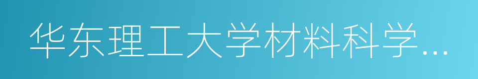 华东理工大学材料科学与工程学院的同义词