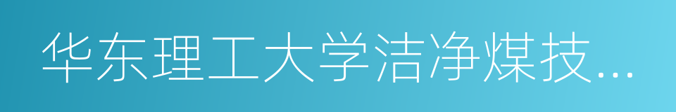 华东理工大学洁净煤技术研究所的意思