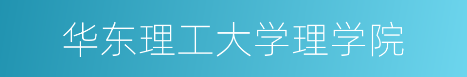 华东理工大学理学院的同义词
