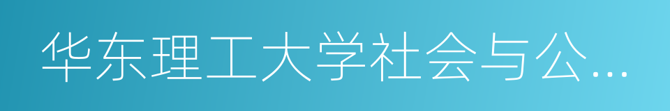 华东理工大学社会与公共管理学院的同义词