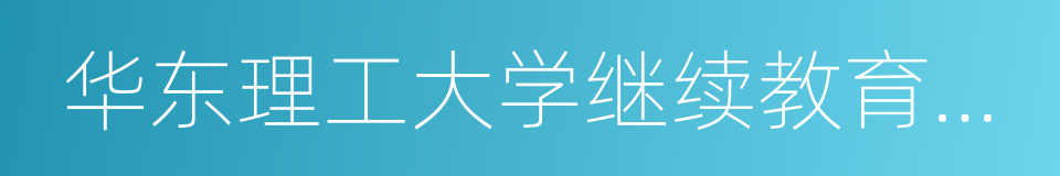 华东理工大学继续教育学院的同义词