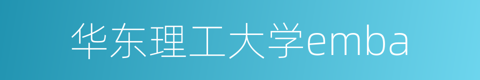 华东理工大学emba的同义词