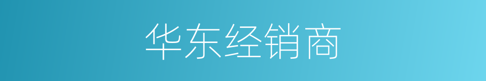 华东经销商的同义词