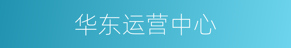 华东运营中心的同义词