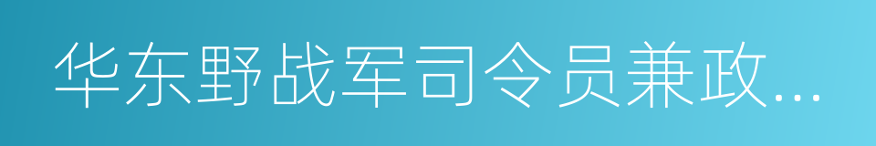 华东野战军司令员兼政治委员的同义词