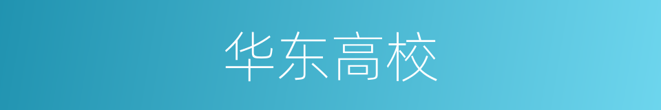 华东高校的同义词