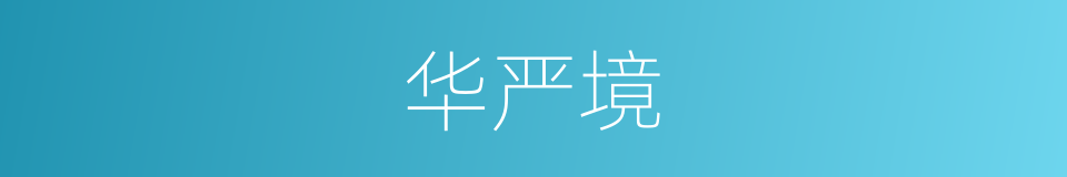 华严境的同义词