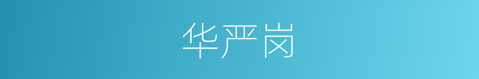 华严岗的同义词